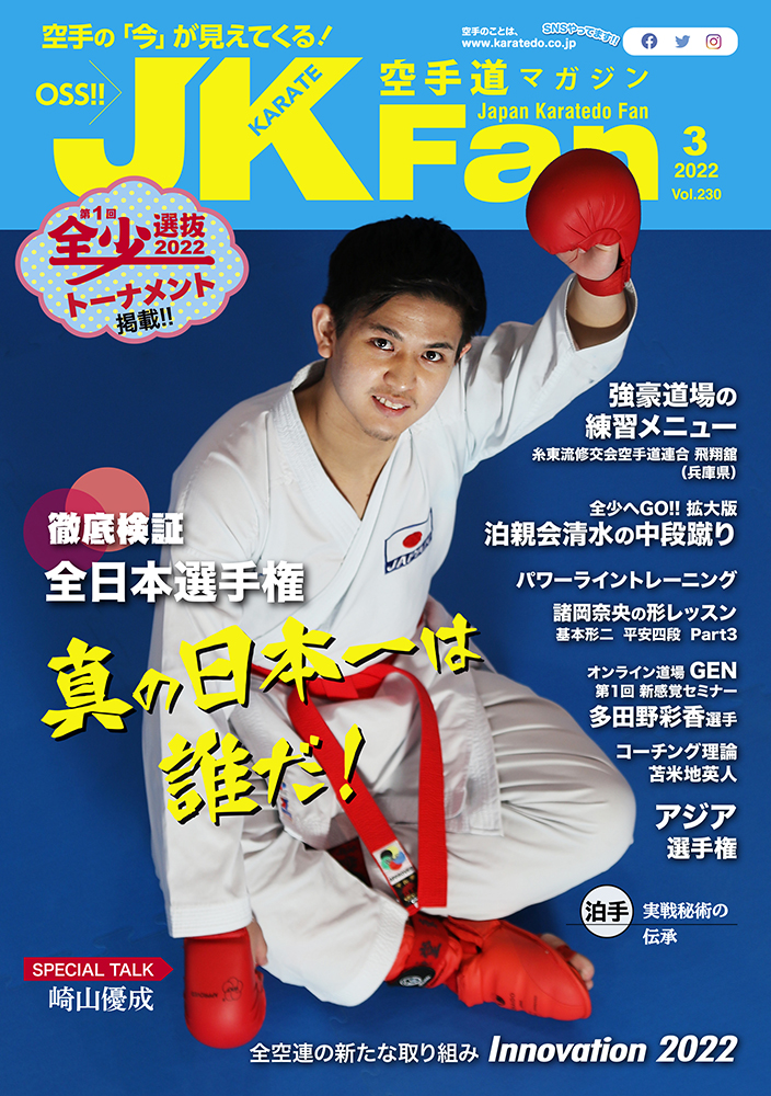 空手道マガジンJKFan2022年3月号