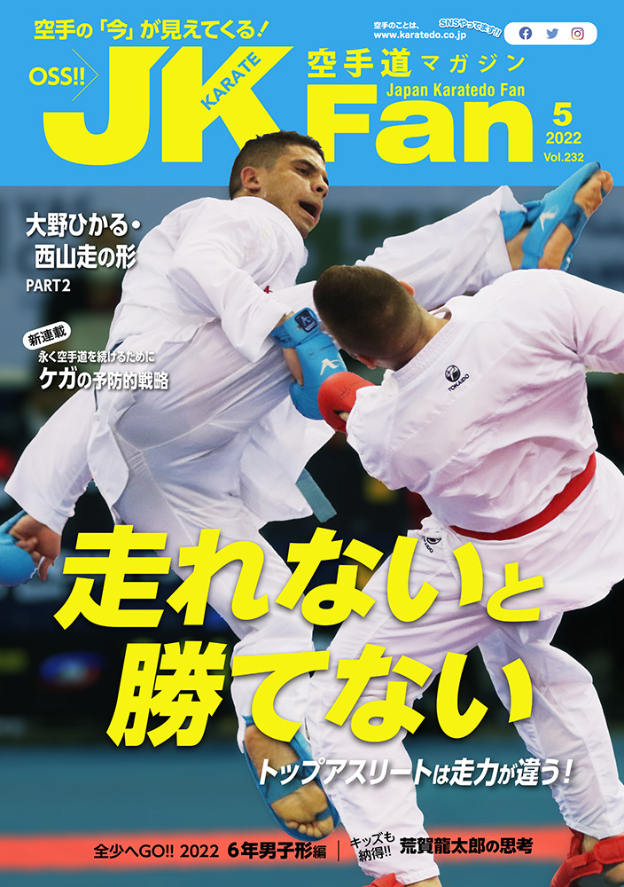 空手道マガジンJKFan2022年5月号