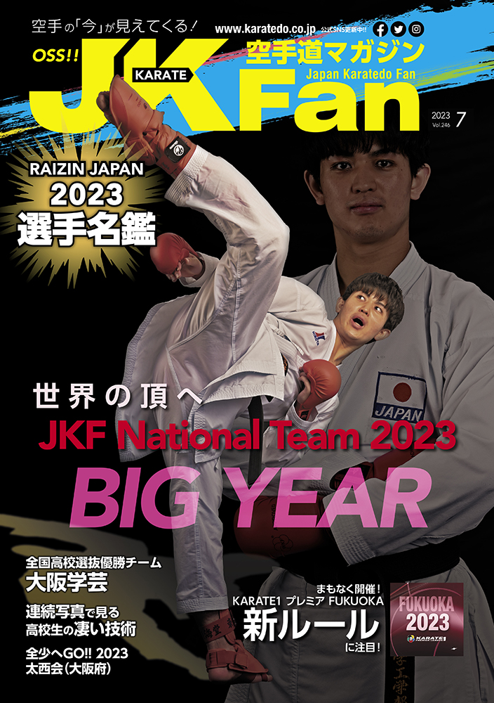 空手道マガジンJKFan2023年7月号