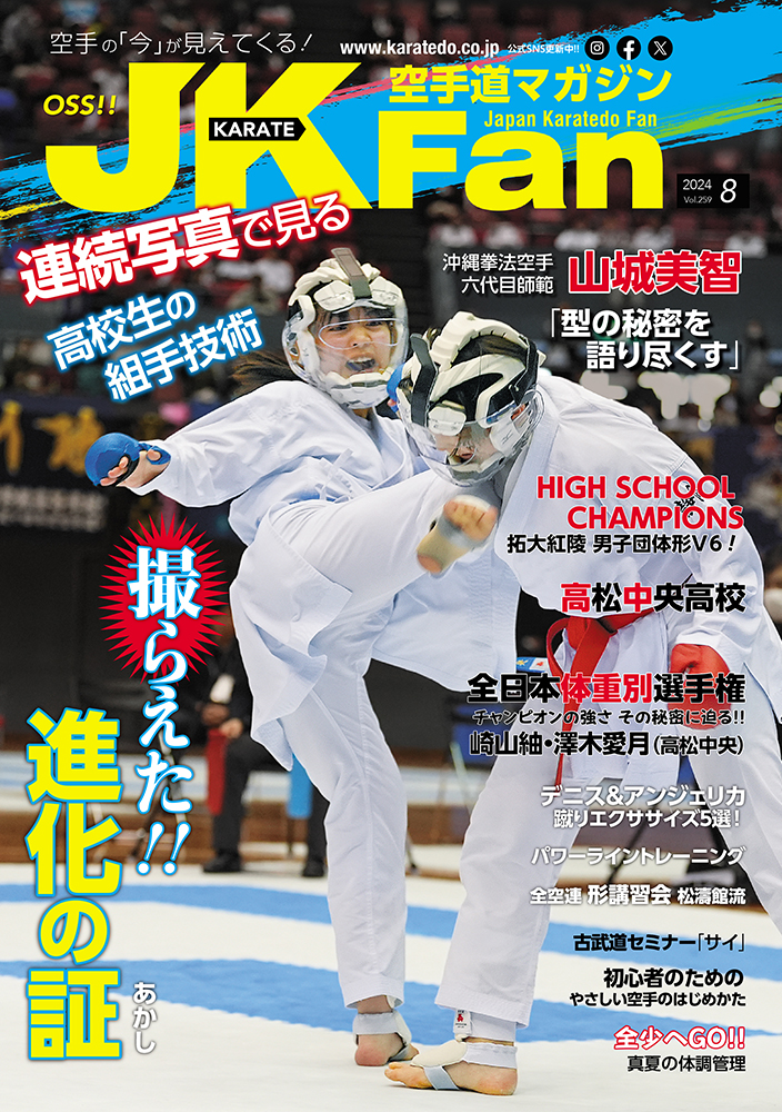 空手道マガジンJKFan2024年8月号