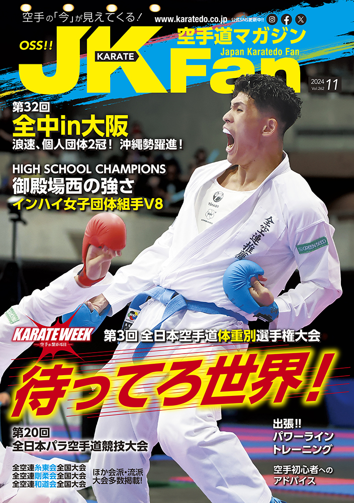 空手道マガジンJKFan2024年11月号