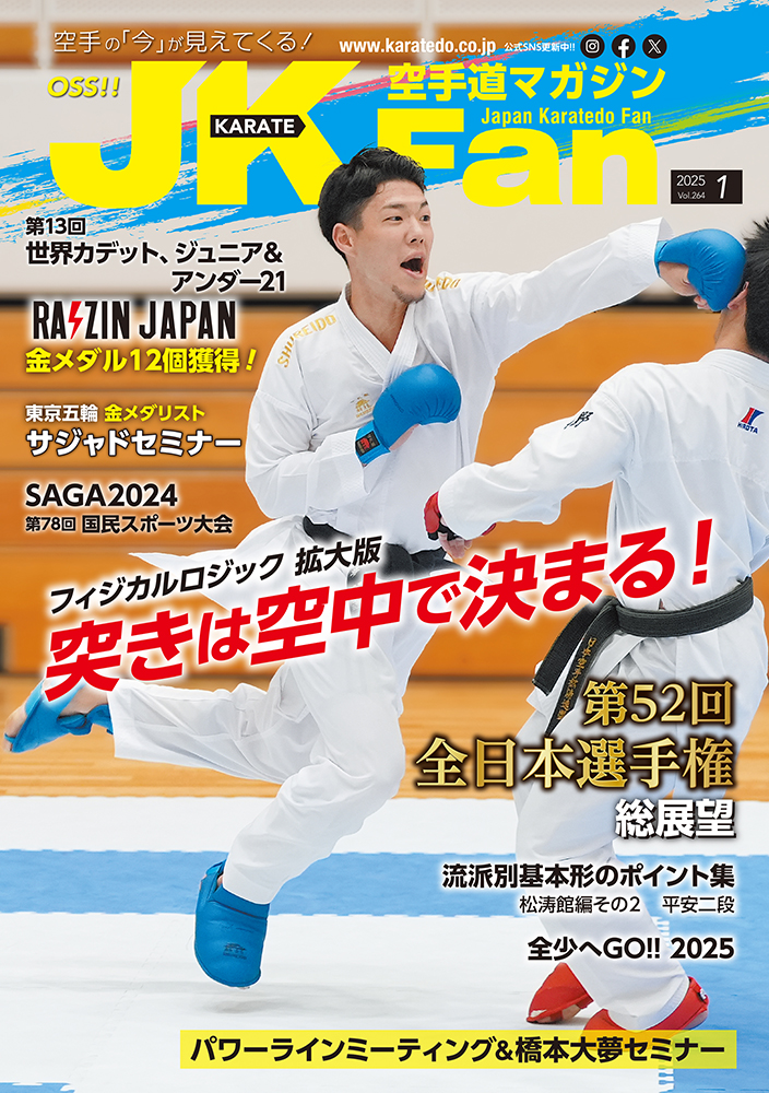 空手道マガジンJKFan2025年1月号