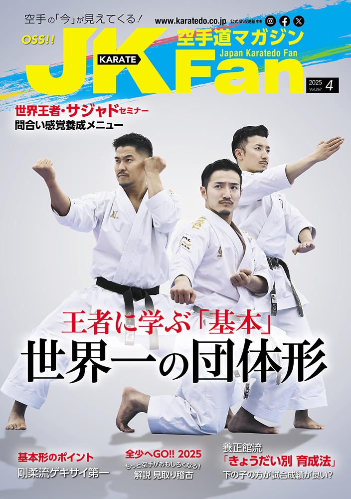 空手道マガジンJKFan2025年4月号