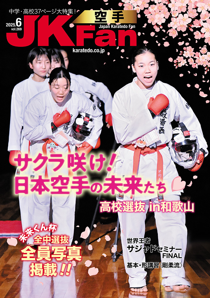 空手道マガジンJKFan2025年6月号
