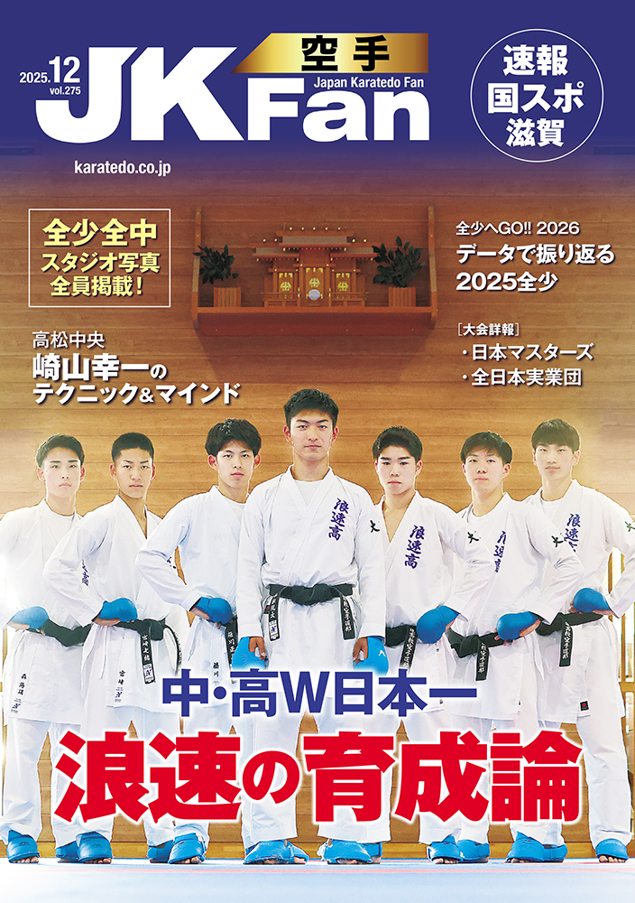 空手道マガジンJKFan2025年12月号