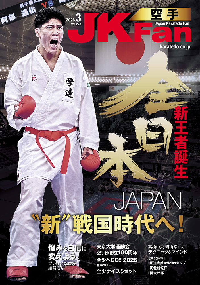 空手道マガジンJKFan2026年3月号