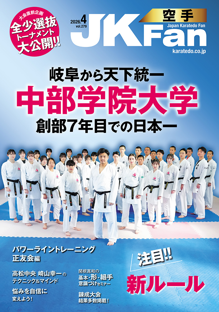 空手道マガジンJKFan2026年4月号