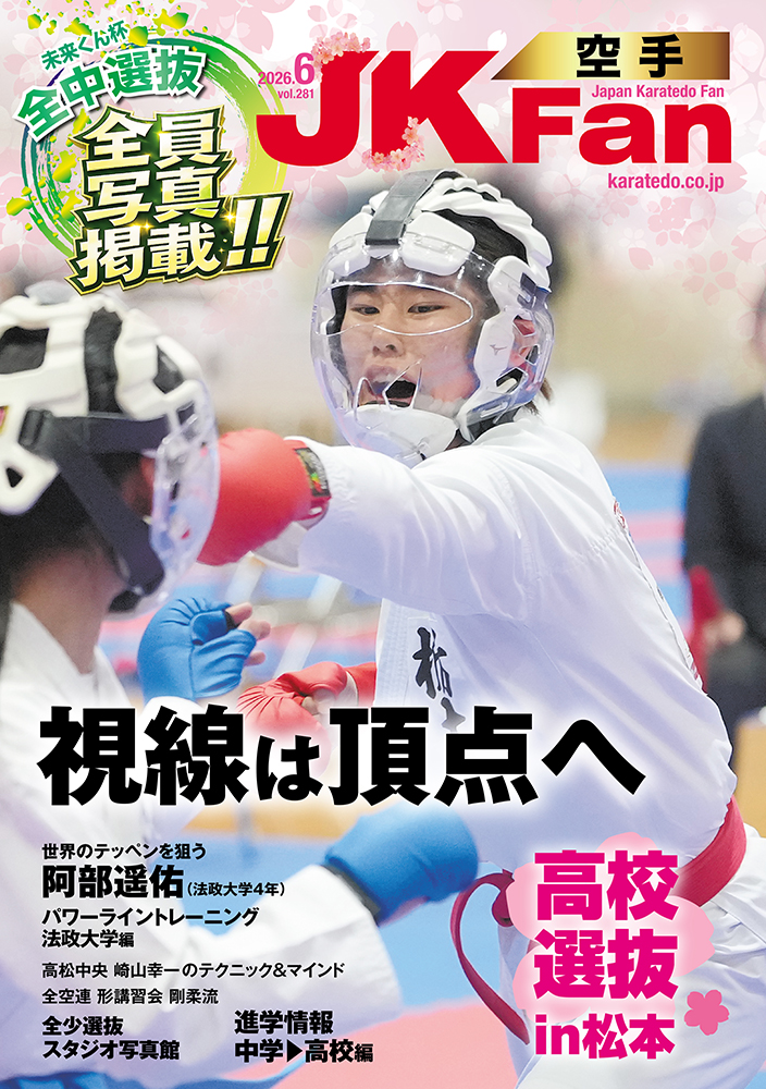 空手道マガジンJKFan2026年6月号