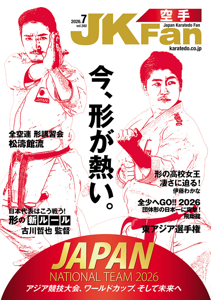 空手道マガジンJKFan2026年7月号