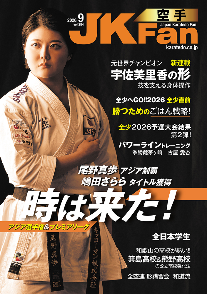 空手道マガジンJKFan2026年9月号