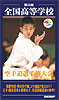第31回全国高等学校空手道選手権大会