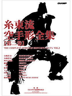 糸東流空手形全集 第二巻