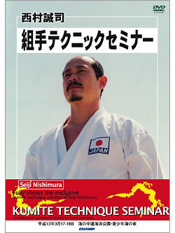 西村誠司　組手テクニックセミナー　(DVD)