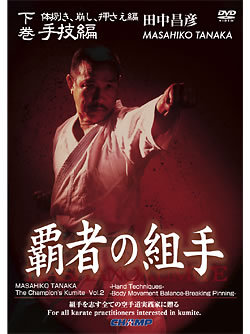 「覇者の組手」手技編 -実技・解説　田中昌彦-　(DVD)