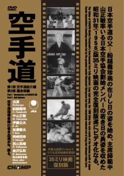 35ミリ映画復刻版「空手道」