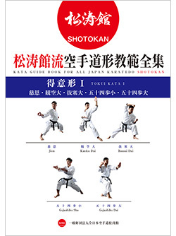 書籍 松涛館流空手道形教範全集「得意形1」