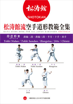 書籍 松涛館流空手道形教範全集「得意形3」