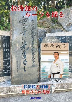 書籍 「松涛館のルーツを探る　-「松涛館と沖縄」騎馬立ちの考察-」