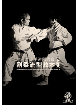 全日本空手道剛柔会　剛柔流型教本　上巻