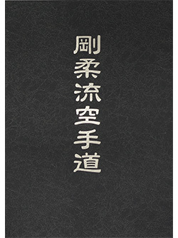 剛柔流空手道（書籍 改訂版）