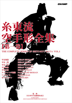 糸東流空手形全集 第一巻 改訂版（書籍）
