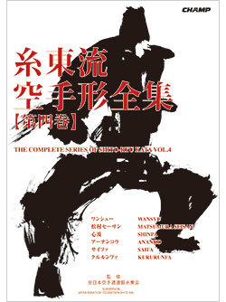 糸東流空手形全集 第四巻（書籍）