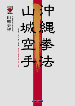 書籍「沖縄拳法 山城空手」－ 沖拳会 山城美智 著