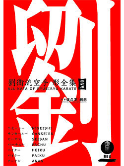 劉衛流空手形全集（書籍）改訂版