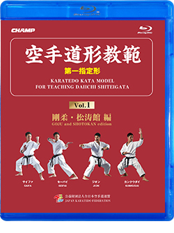 空手道形教範 第1指定形 Vol.1 剛柔・松涛館 編 （Blu-ray）