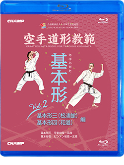 空手道形教範 基本形 Vol.2  基本形三（松涛館）・基本形四（和道） 編 （Blu-ray）