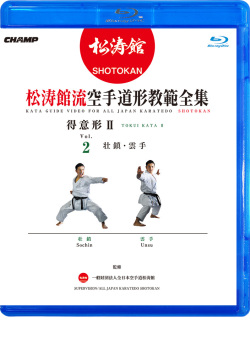 松涛館流空手道形教範全集「得意形2」 Vol.2  壮鎮・雲手 (Blu-ray)