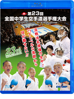 第23回全国中学生空手道選手権大会 (Blu-ray)