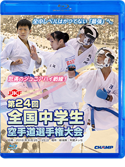 第24回全国中学生空手道選手権大会 (Blu-ray)