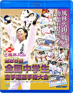 第25回全国中学生空手道選手権大会 (Blu-ray)