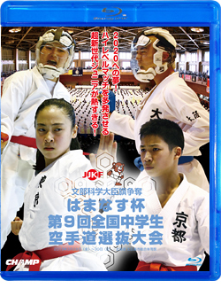 はまなす杯 第9回全国中学生空手道選抜大会 (Blu-ray)