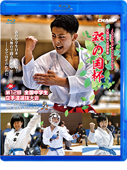 文部科学大臣旗 彩の国杯 第12回全国中学生空手道選抜大会 (Blu-ray)