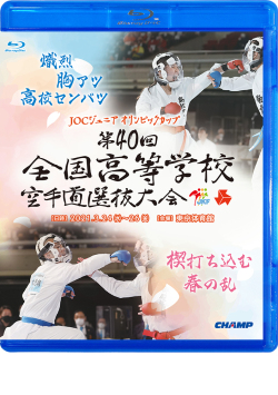 第40回全国高等学校空手道選抜大会 (Blu-ray)