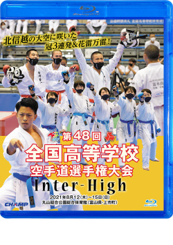 第48回全国高等学校空手道選手権大会 (Blu-ray)