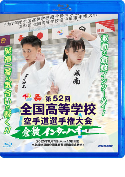 第52回全国高等学校空手道選手権大会 (Blu-ray)