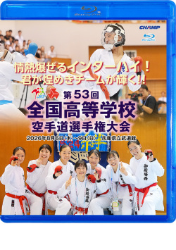 第53回全国高等学校空手道選手権大会 (Blu-ray)