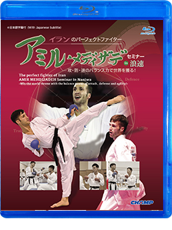 アミル・メディザデセミナー in 浪速 -攻・防・速のバランス力で世界を獲る！- (Blu-ray)