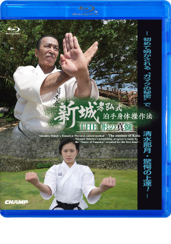 新城孝弘式 泊手身体操作法 THE 形の真髄 -初めて明かされる"ガマクの秘密"で清水那月・驚愕の上達！- (Blu-ray)