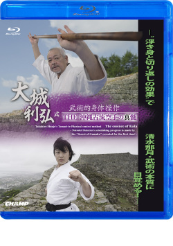 大城利弘式 武術的身体操作 THE 沖縄古流空手の真髄 - "浮き身と切り返しの効果"で清水那月・武術の本質に目覚める！- (Blu-ray)