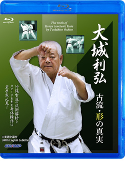 大城利弘 古流・形の真実 (Blu-ray)