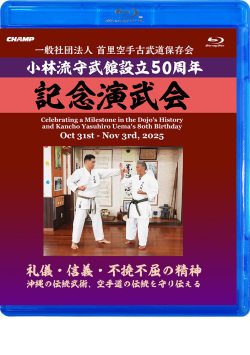 一般社団法人 首里空手古武道保存会 小林流守武館設立50周年 記念演武会 (Blu-ray)