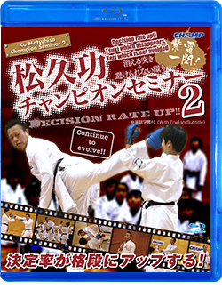 松久功チャンピオンセミナー2 -決定率が格段にアップする！消える突き＆避けられない蹴り- （Blu-ray）