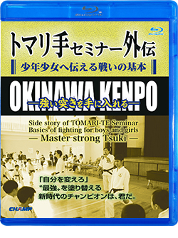 トマリ手セミナー外伝 少年少女へ伝える戦いの基本 -強い突きを手に入れる- (Blu-ray)