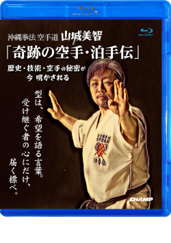 沖縄拳法空手道  山城美智 「奇跡の空手・泊手伝」－ 歴史・技術・空手の秘密が 今 明かされる－  (Blu-ray)