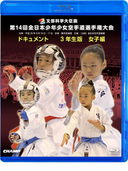 第14回全日本少年少女空手道選手権大会［3年生女子編］(BD)
