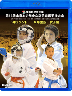 第14回全日本少年少女空手道選手権大会［6年生女子編］(BD)